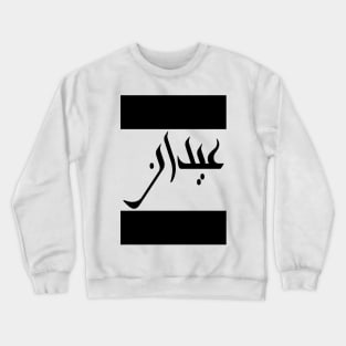 Aiden in Cat/Farsi/Arabic Crewneck Sweatshirt